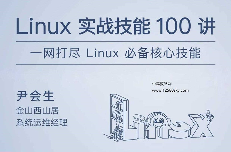 Linux实战技能100讲一网打尽Linux必备核心技能