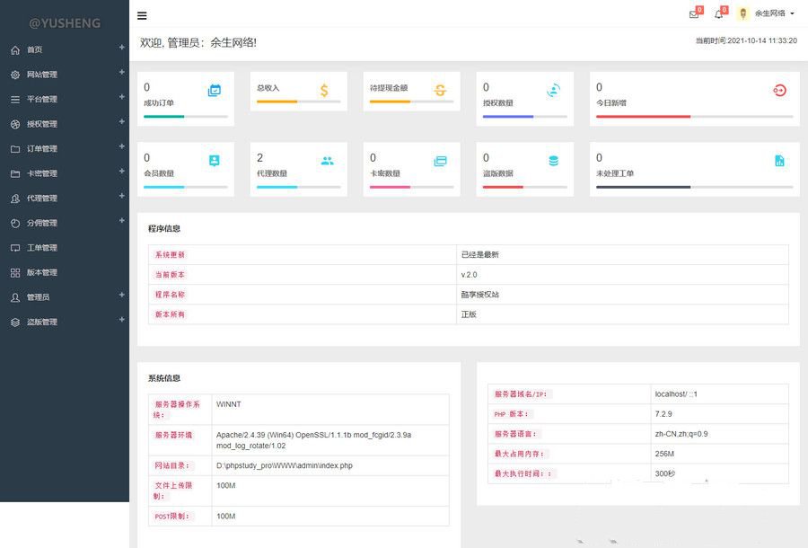 PHP企业授权管理系统网站源码 带代理、工单、盗版检测管理等功能