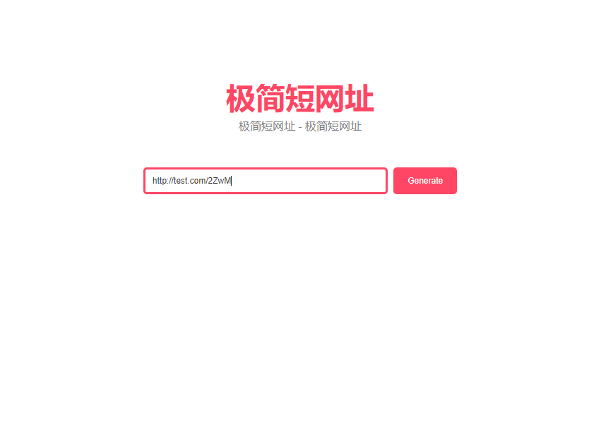 极简短网址生成系统源码_短链接生成_网址缩短_链接防红_域名防红系统源码下载