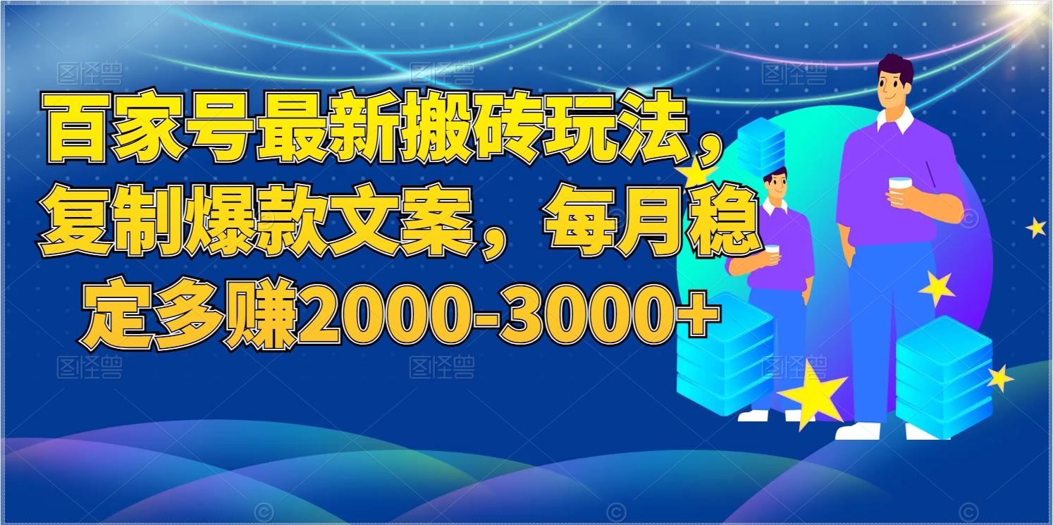 每月稳定多赚取2000-3000+的百家号最新搬砖玩法复制爆款文案