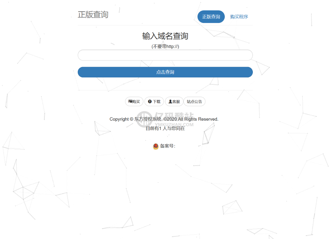 【完整修复版】东方授权系统2.0PHP源码网站源码下载插图1