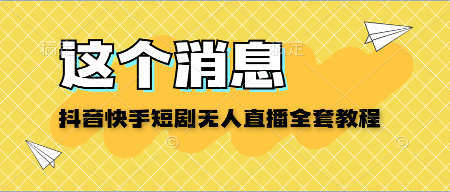 价值200元的抖音快手短剧无人直播 教程