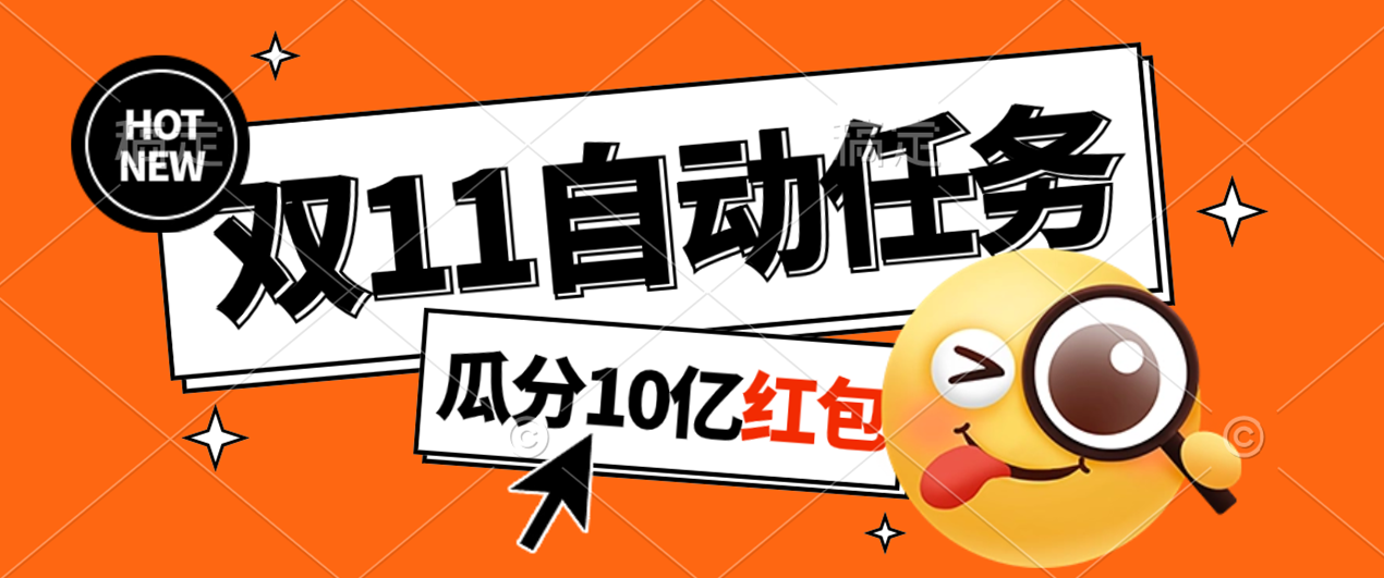 淘宝双11福利大放送自动完成任务秘诀曝光傻瓜式操作瓜分10亿红包