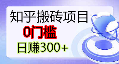 日入300+的知乎好物带货赚佣金是个近几年比较火的项目