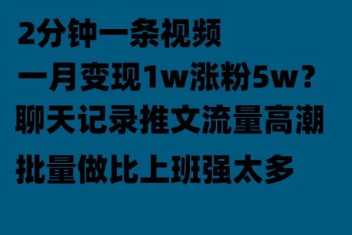 聊天记录推文！！！月入1w轻轻松松上厕所的时间就做了