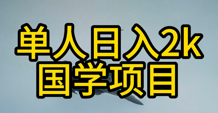 7000元学习的国学项目做得好可年入百万