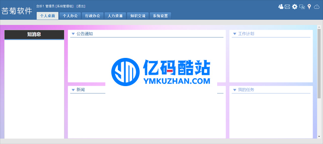 苦菊OA协同办公系统 v2019 开源版