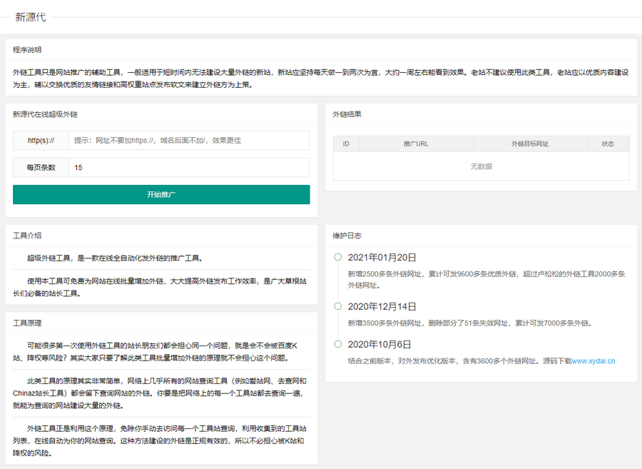 高效的SEO网站推广外链工具源码 上传即可使用