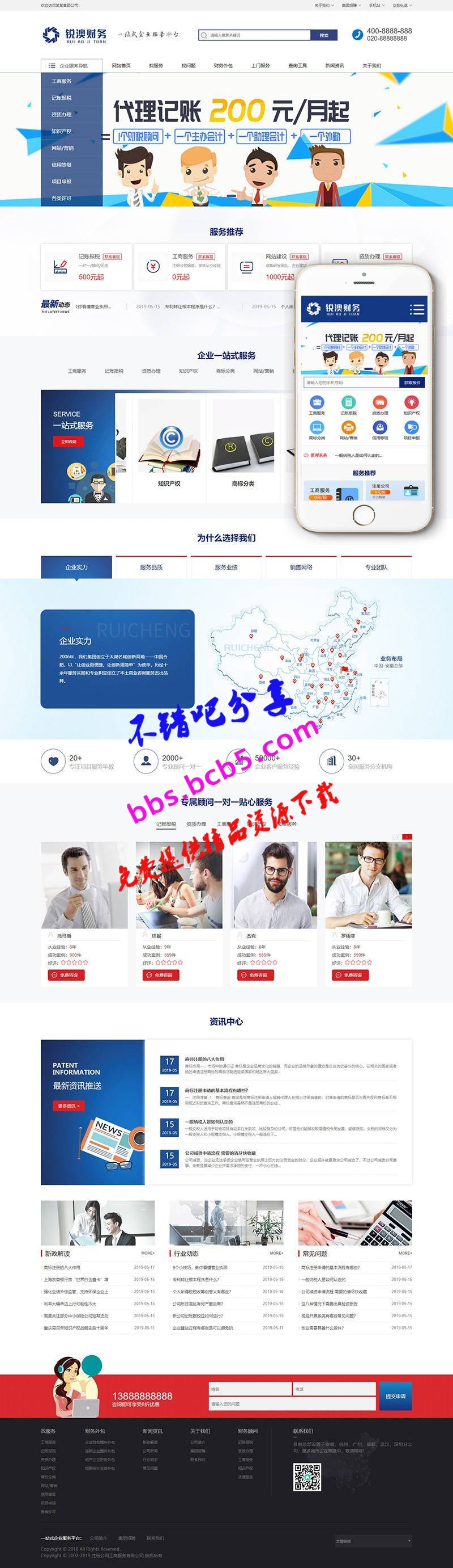 财务注册公司工商服务类企业网站织梦模板(带手机端)