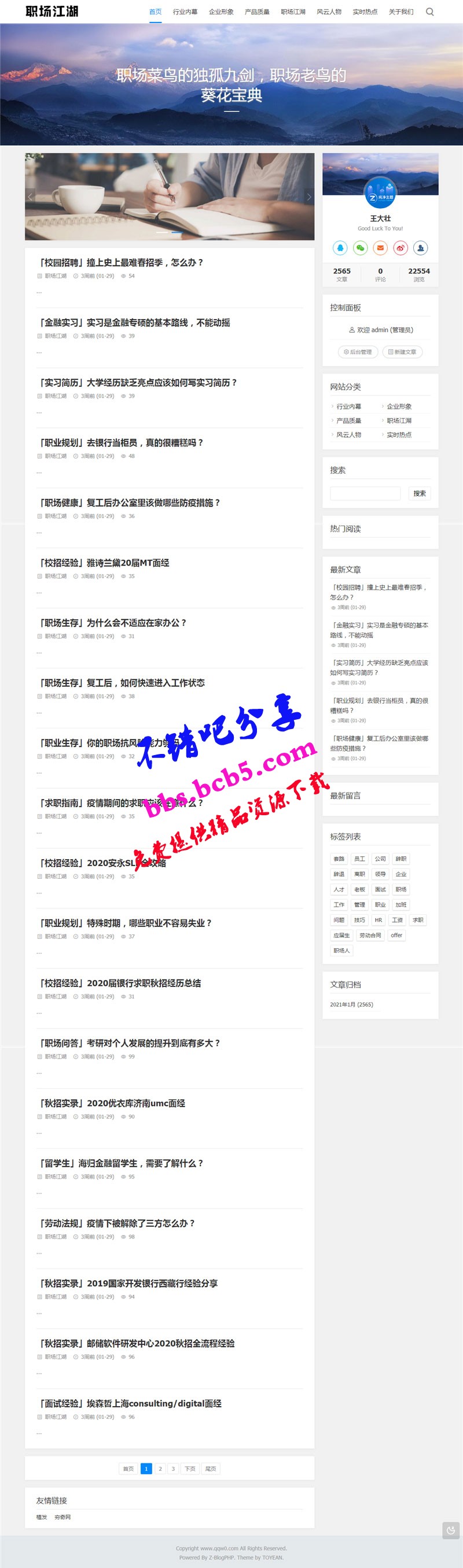 Z-BlogPHP职场话题文章资讯博客网站源码ds
