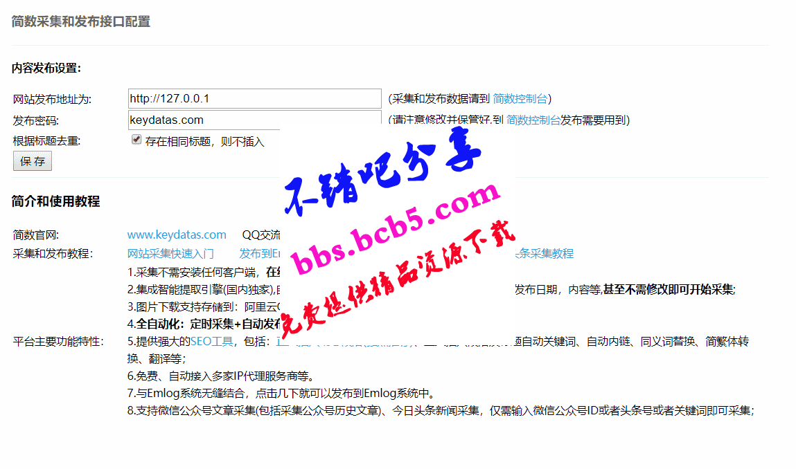 Emlog文章采集插件 简数第三方数据采集