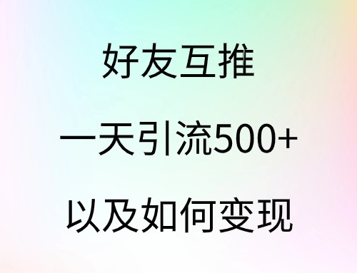 好友互推一天引流500+以及如何变现