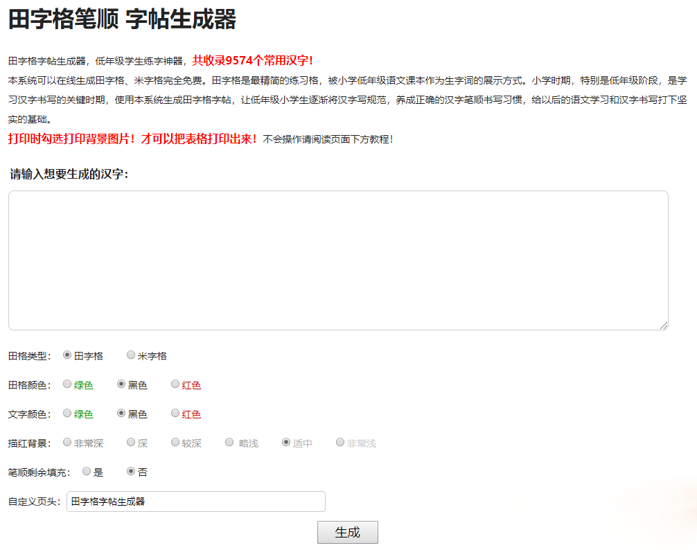 小学生练字神器字帖生成器网站源码