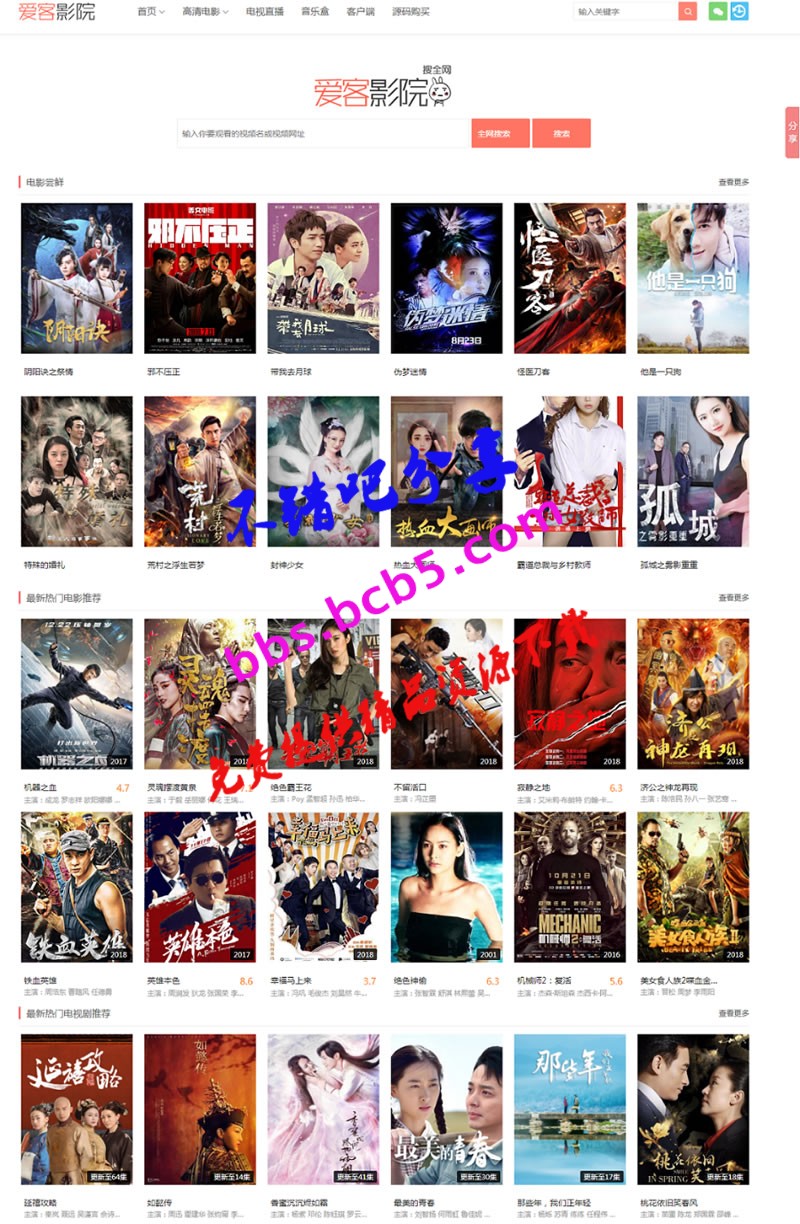 PHP仿08爱客影院V3.6.1(多功能版本)影视网站源码 （解密去除授权版）全自动更新视频