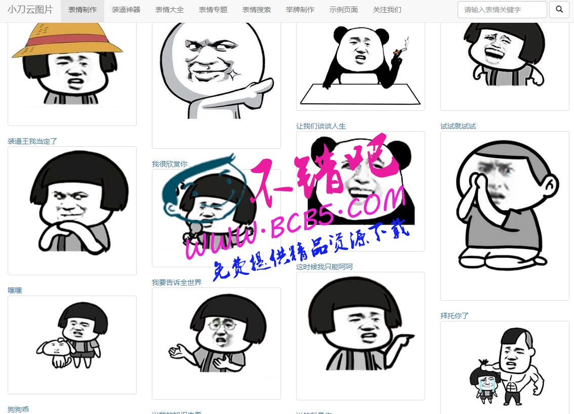 在线生成表情源码|斗图表情生成器源码