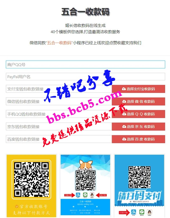 【五合一收款码在线生成网站源码】PayPal五合一收款+HTML单页版多模板免安装