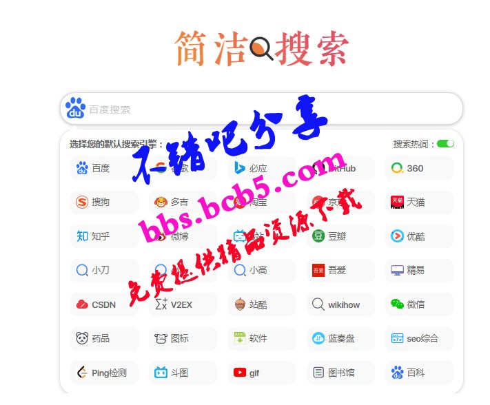 极简自适应多引擎搜索单页html源码