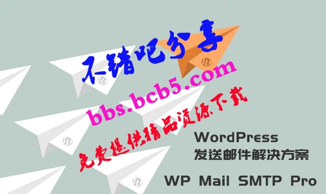 WordPress发送邮件插件：WP Mail SMTP Pro v3.2.1 – 已激活中文版