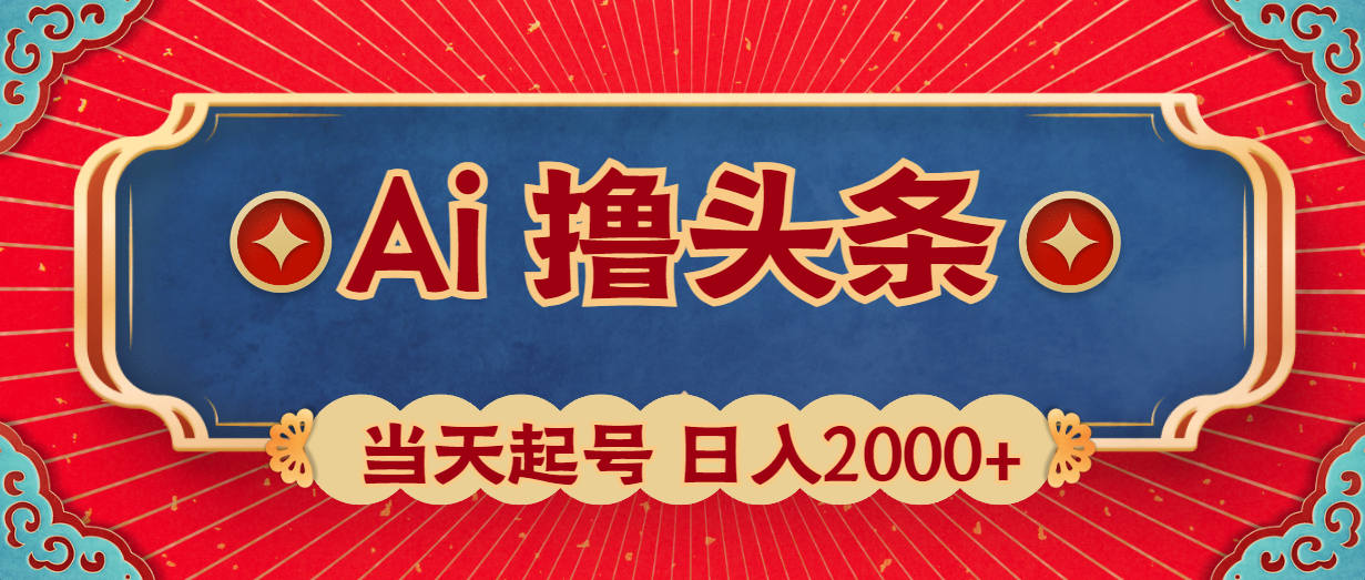 Ai撸头条当天起号第二天见收益日入2000+