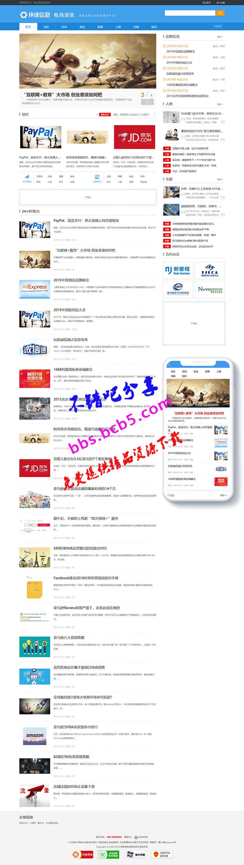 电商信息资讯新闻类网站织梦模板(带手机端)