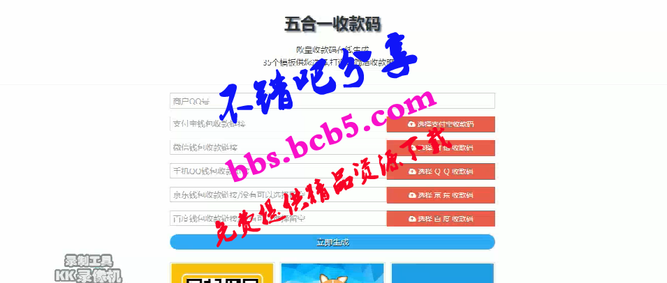 欧皇版五合一收款码在线生成网站源码 静态网页版+35套模板