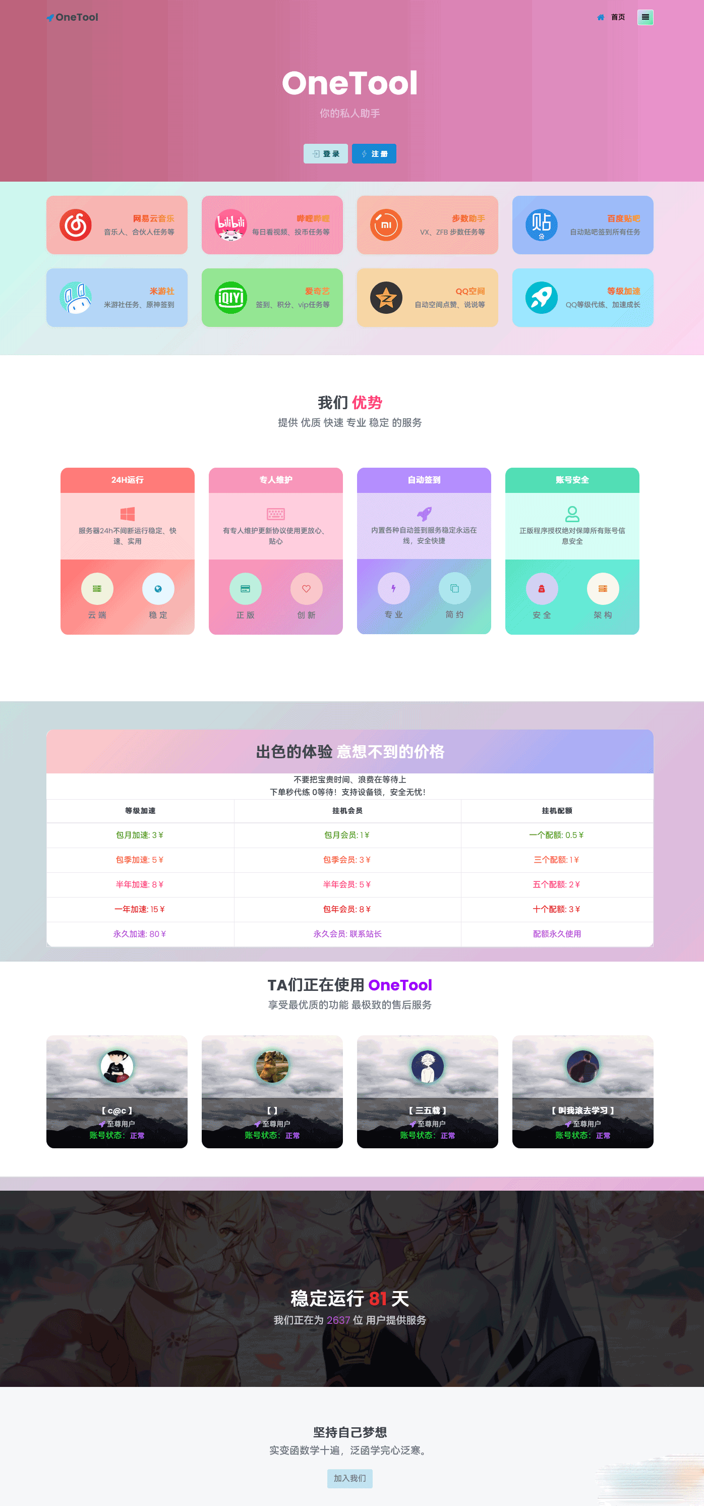 最新OneTool 十一合一多平台助手开心可用版源码