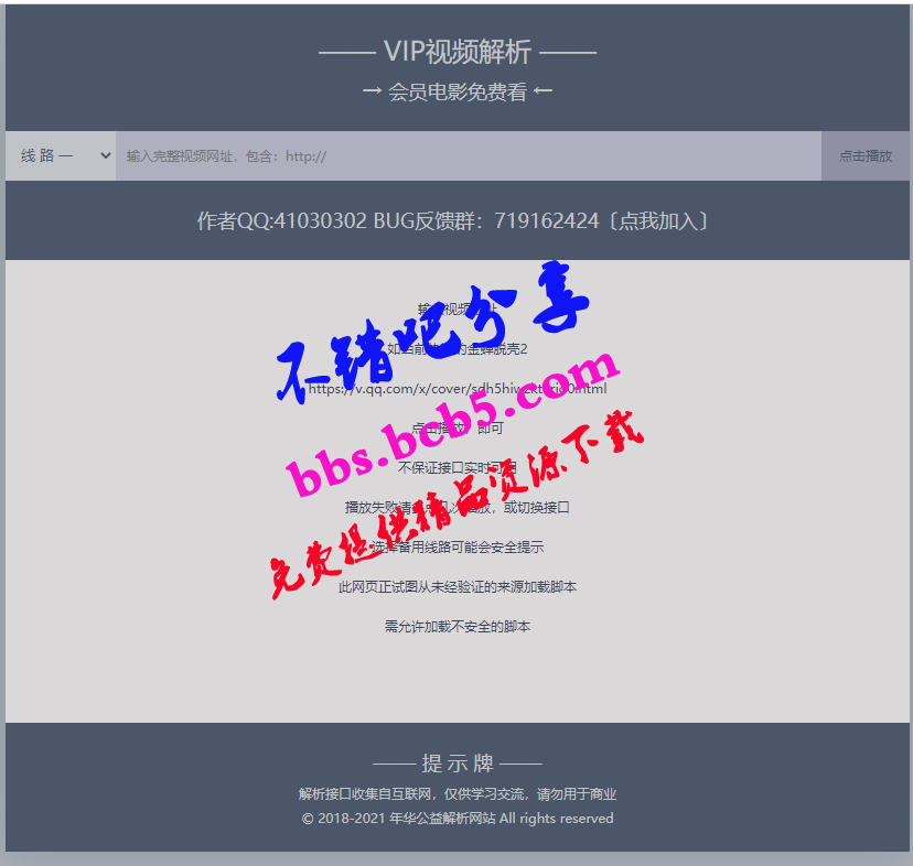 【最新修复接口】VIP视频解析单页HTML源码