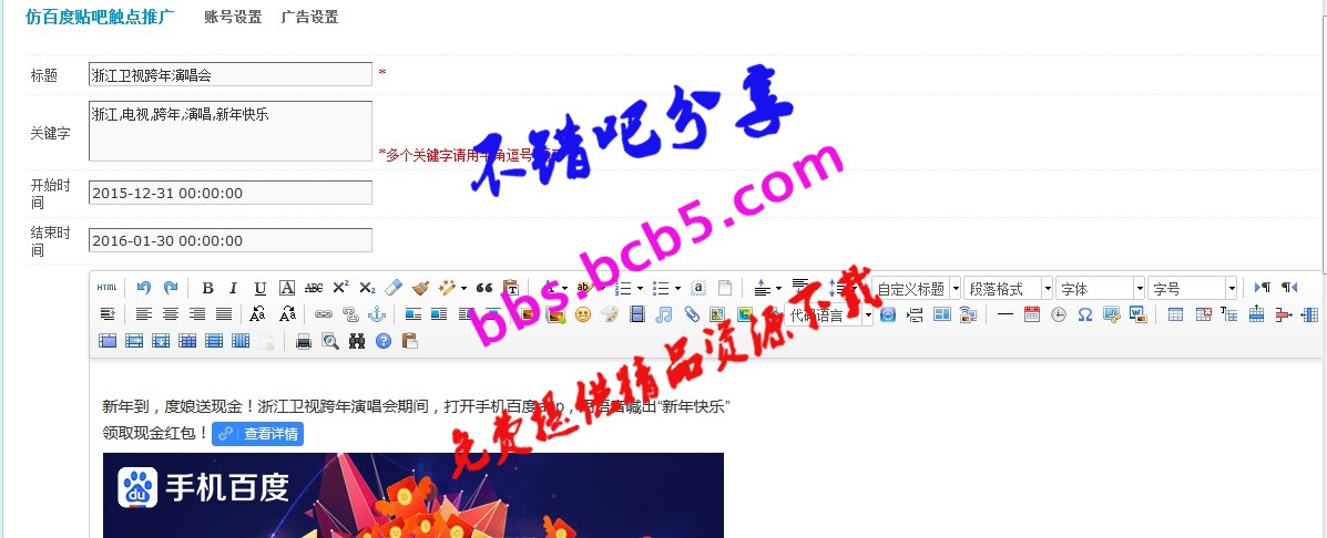 仿百度贴吧触点广告 v1.5 创建触点广告设置标题，关键字，内容