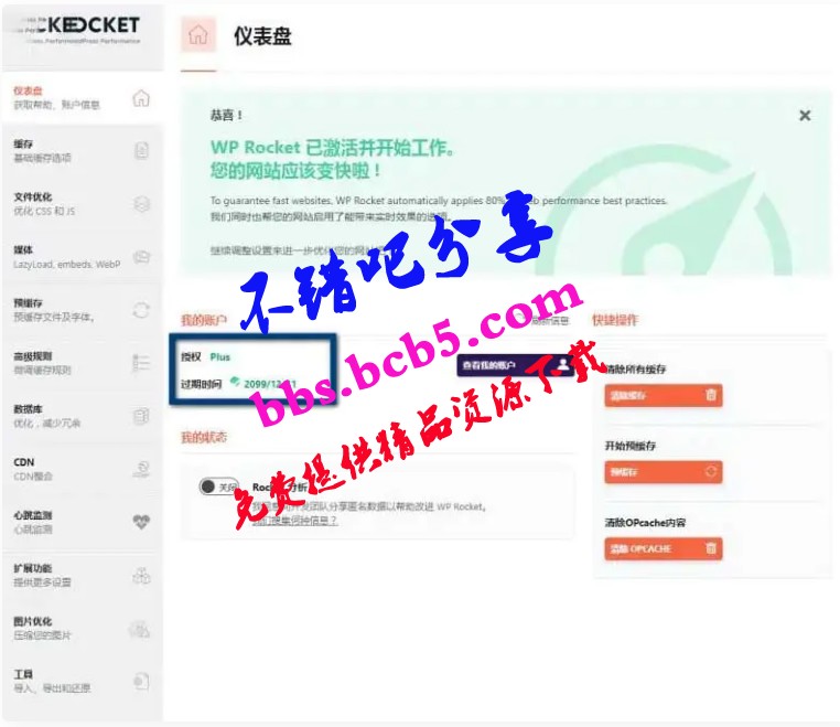 WP Rocket 3.10.1 去广告已授权 安装即为增强版