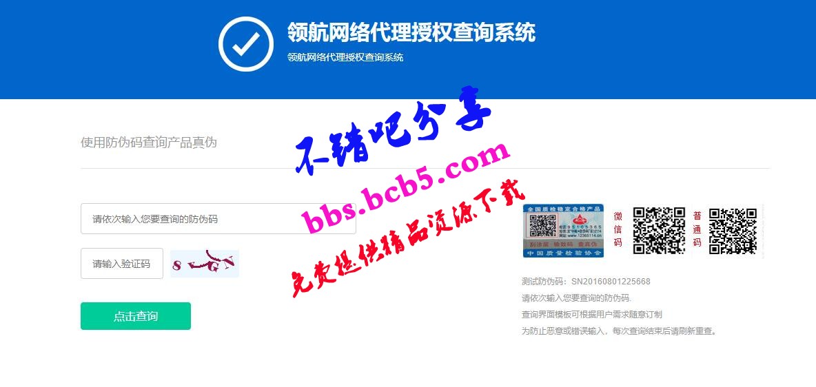 防伪和代{过}{滤}理授权查询系统网站源码