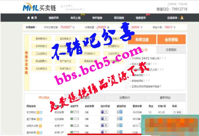 PHP友情链接交易平台网站源码
