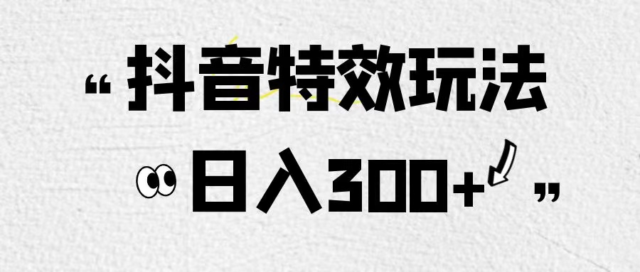 外面收费899的橡塑抖音特效玩法非常简单