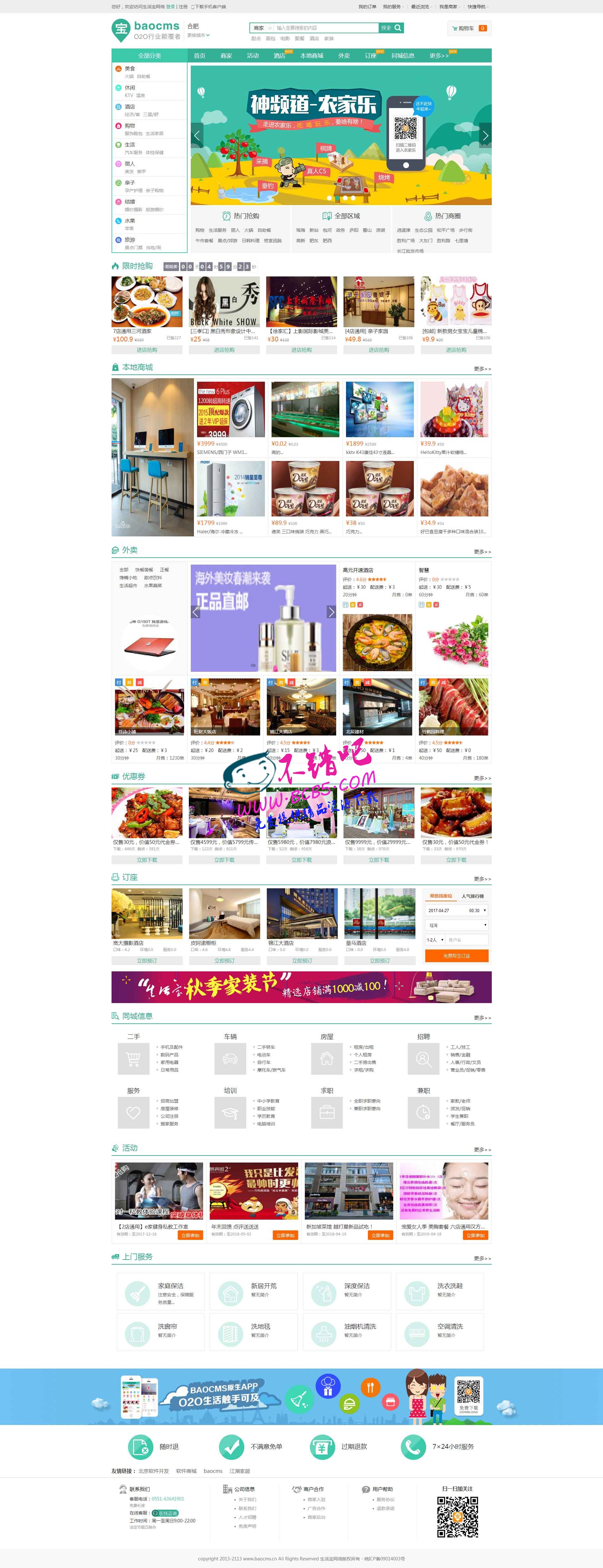 【独家分享】最新BAOCMSV7.6_2017_5_1_开源版劳动节版_全功能版|最新商业版,微信O2O生活宝门户系统整站源码
