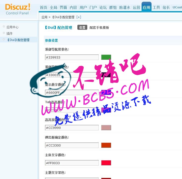 【Dui】配色管理 1.0discuz商业插件下载