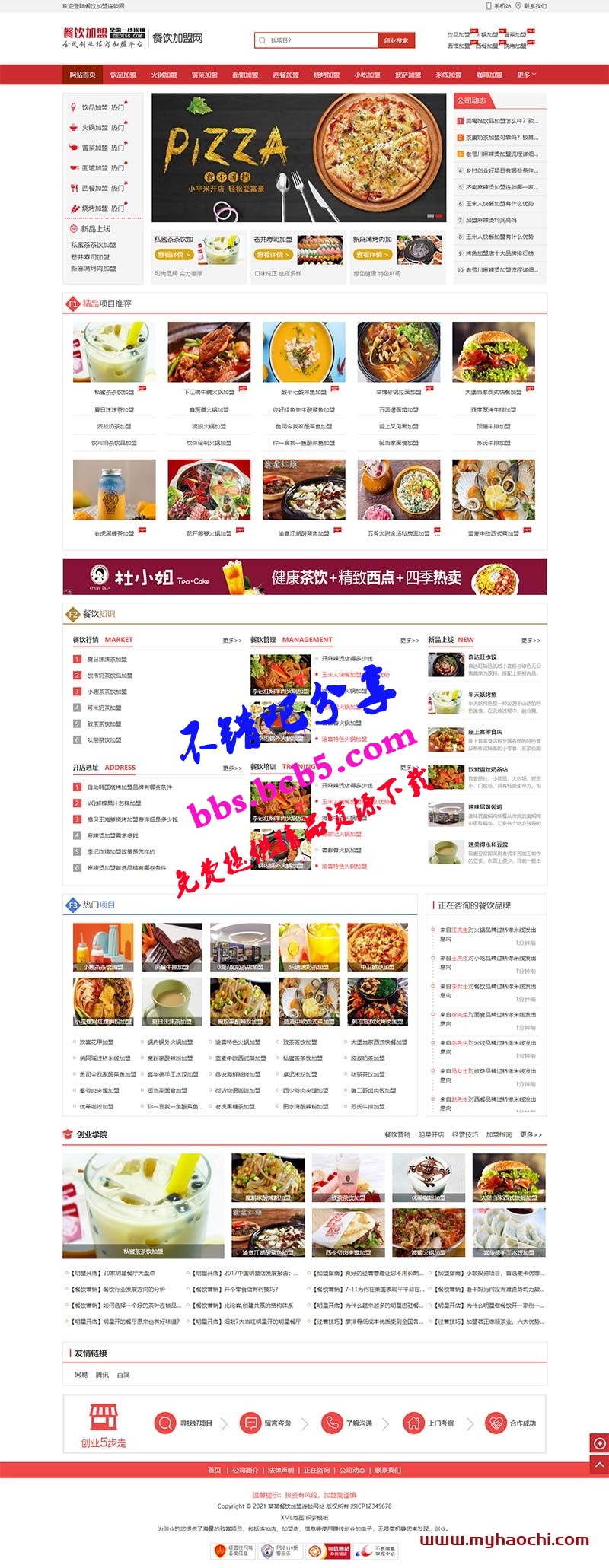 (带手机版数据同步)餐饮加盟行业网站源码 红色风格餐饮招商加盟平台织梦模板