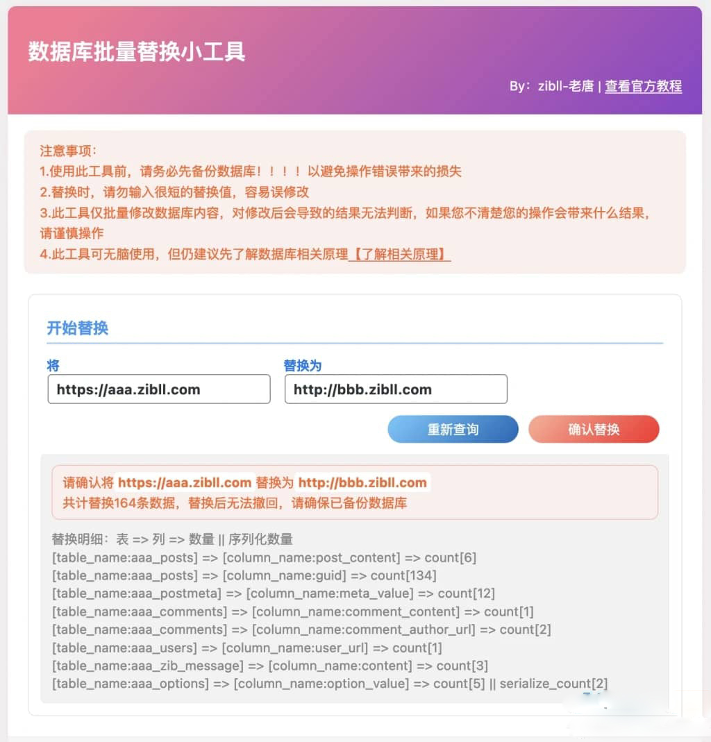 WordPress 数据库批量替换插件正式发布、一键换域名工具[插件发布]