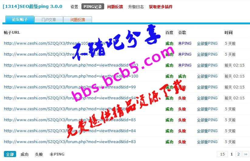 [1314]SEO超级PING V3.0.0 高级版