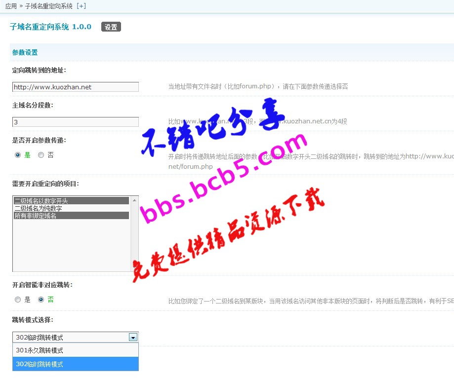 子域名重定向系统 1.2.5 商业版dz插件，设置恰当可以提高主站的搜索引擎权重