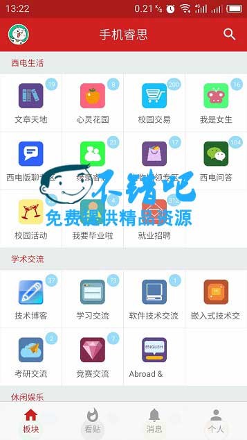 西安电子科技大学校园睿思论坛客户端Android源码