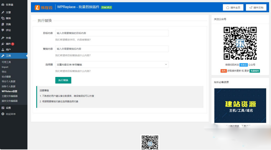 WPReplace插件快速替换WordPress网站上的内容字符