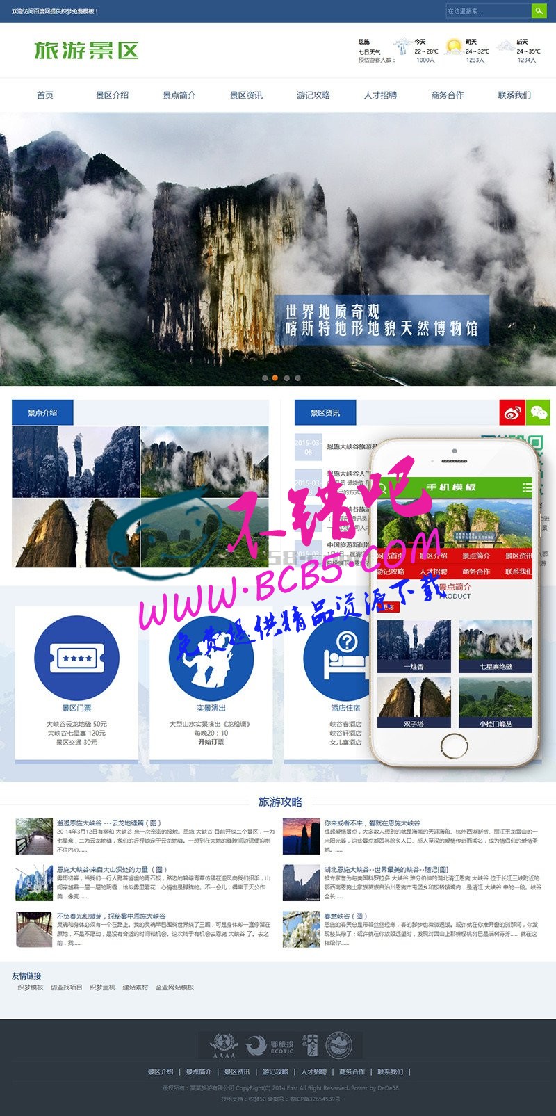 旅游景区景点旅游攻略类企业织梦模板(带手机端)+PC+移动端+利于SEO优化