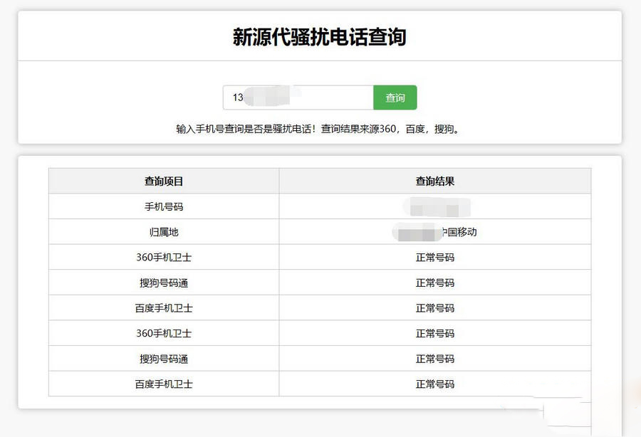 在线查询骚扰电话和归属地网站源码ds