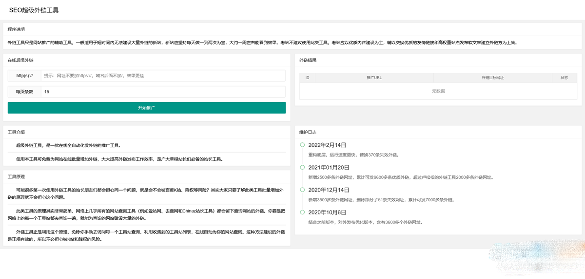 2023在线SEO外链工具源代码html源码