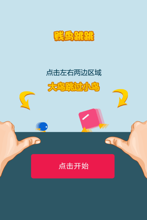 HTML5敏捷类游戏《贱鸡跳跳》源码下载