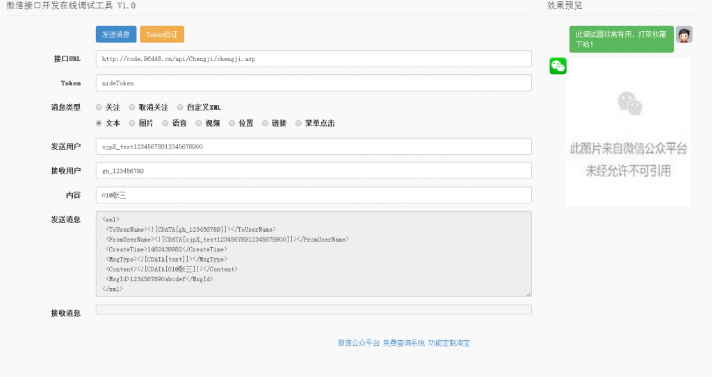 PHP微信公众号接口开发在线调试工具