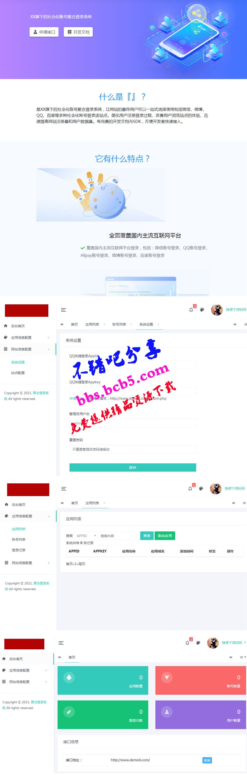 PHP社会化账号聚合登录平台系统源码