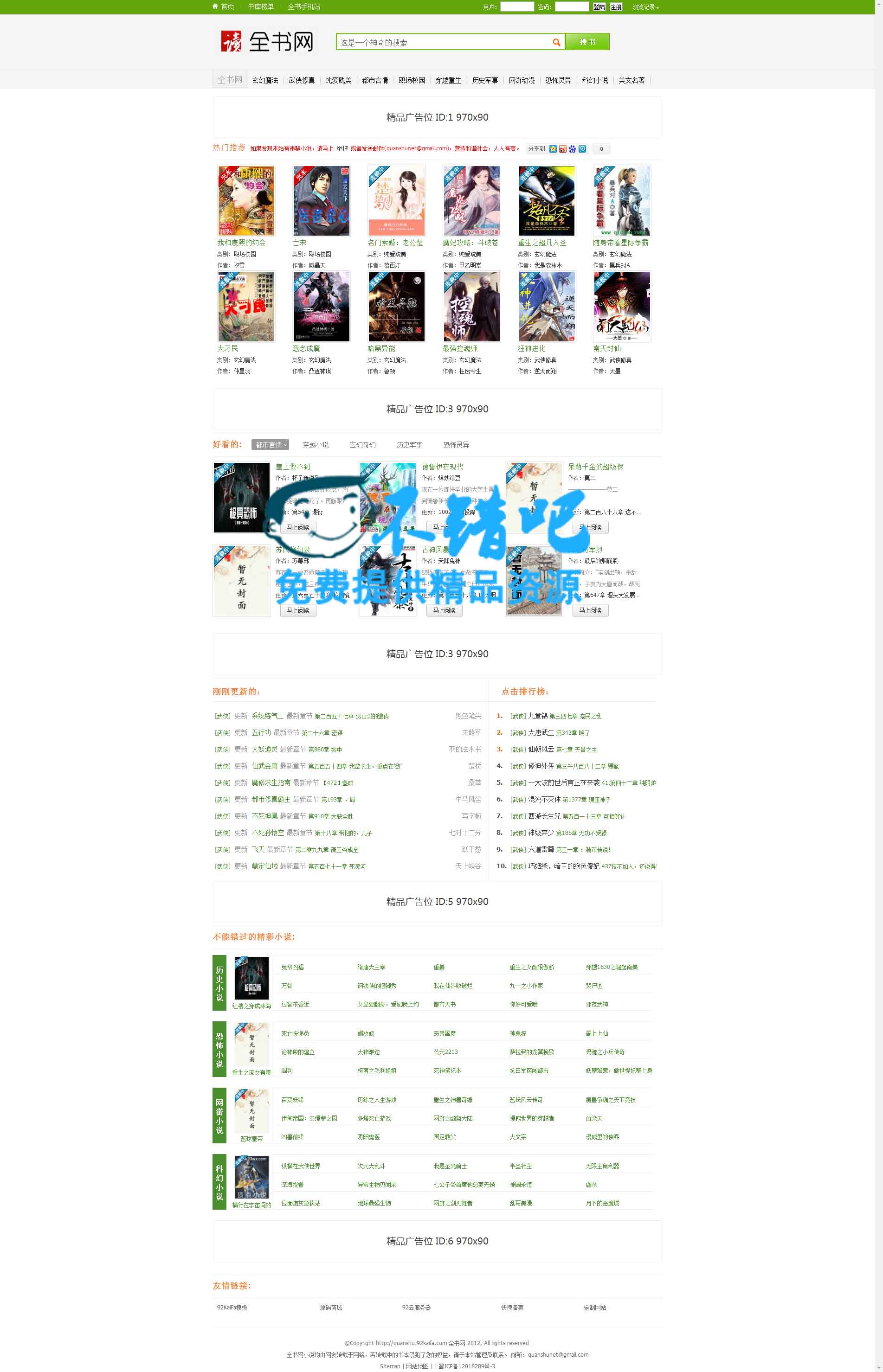 92kaifa仿《全书网》在线小说阅读系统源码|帝国CMS内核开发带手机版采集功能