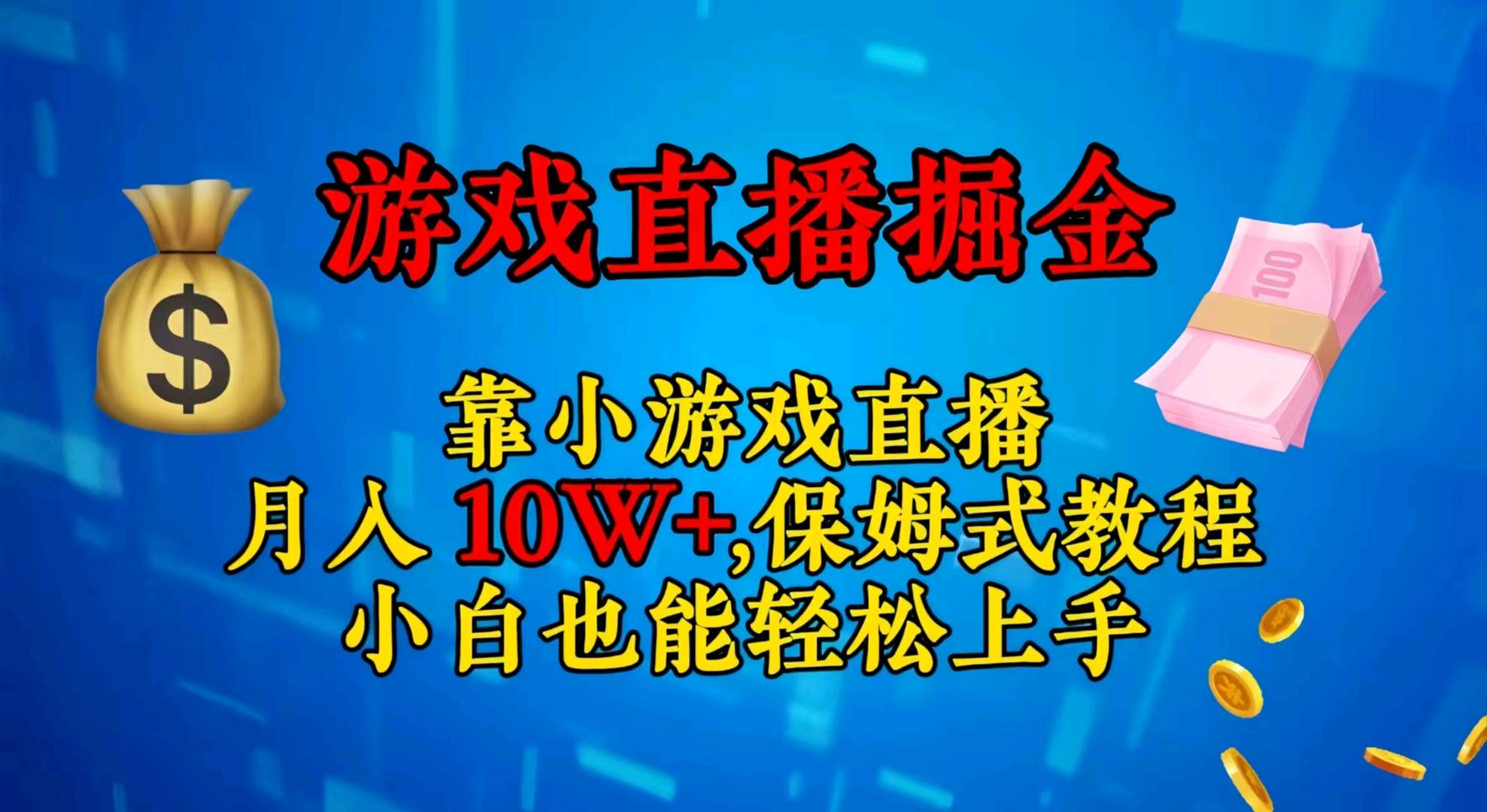 视频号小游戏直播不需要露脸小白上手快无门槛