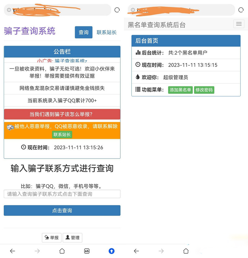 站长拉黑骗子查询举报网站的源码