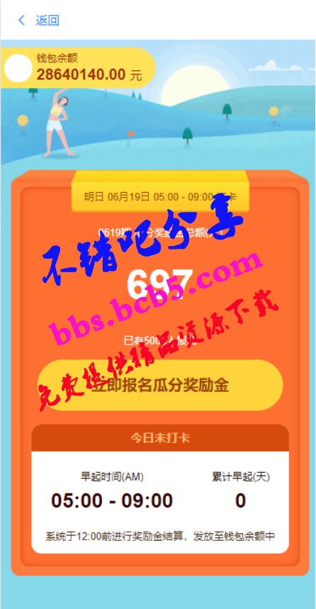 【亲测无错】10月最新修复早起打卡奖励金投资理财区块链余额宝收益定投短投网站源码趣味挑战自带前台保护+免签约支付接口+安装搭建教程